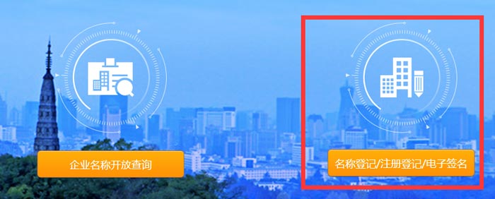 浙江省工商全程电子化登记平台注册截图